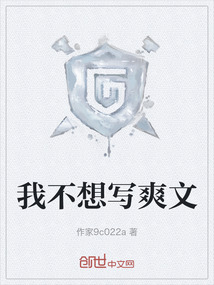 我不想寫爽文