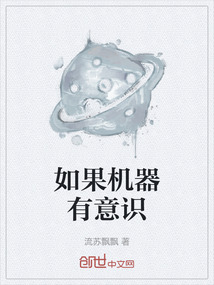 如果機器有意識