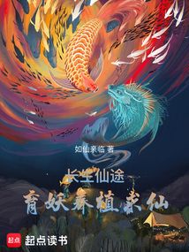 长生仙途:育妖养植求仙 cover