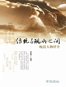 傳統與現代之間：晚清人物評介
