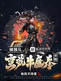 横推从蛮荒牛魔拳开始 cover