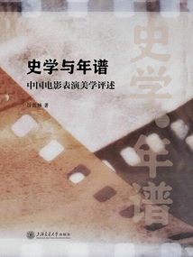 史學與年譜：中國電影表演美學述評