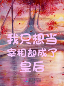 我只想當(dāng)宰相卻成了皇后