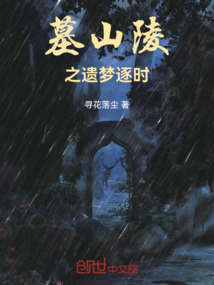 墓山陵之遺夢逐時