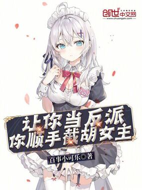 让你当反派,你顺手截胡女主?在线阅读