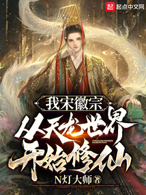 我宋徽宗，從天龍世界開始修仙