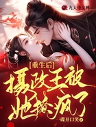 重生后,摄政王被她撩疯了在线阅读