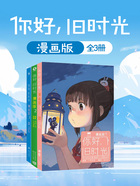 你好，旧时光：漫画版（全3册）