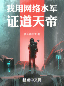 我用網絡水軍證道天帝