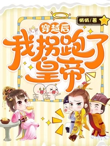 穿越后,我拐跑了皇帝