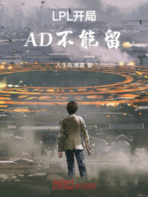 LPL開局AD不能留