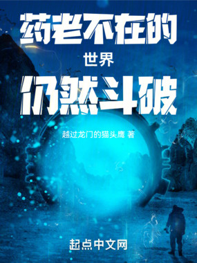 药老不在的世界仍然斗破在线阅读