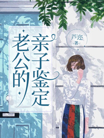 老公的親子鑒定