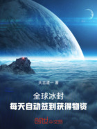 全球冰封:每天自动签到获得物资