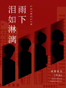 淚如淋漓雨下