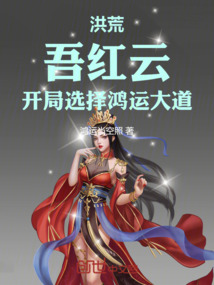 洪荒:吾紅云,開局選擇鴻運大道