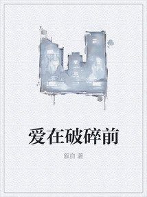 愛在破碎前