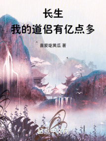 長生，我的道侶有億點多