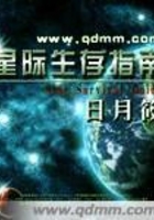 星際生存指南在線閱讀