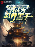 火影:代替黑绝的我成为忍界黑手