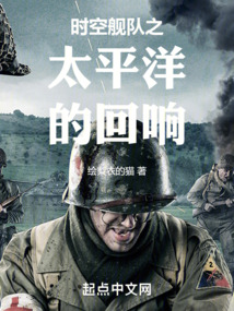 時空艦隊之太平洋的回響