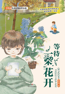等待一朵花開（李牧雨兒童植物陪伴小說）