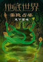 地底世界1:雾隐占婆在线阅读
