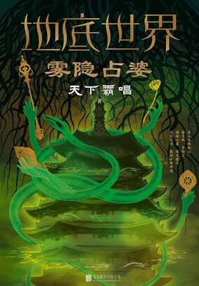 地底世界1：雾隐占婆最新章节全文无弹窗在线阅读-QQ阅读中文武侠网