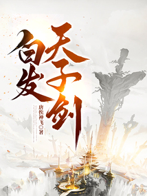 白發(fā)天子劍
