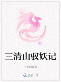 三清山馭妖記