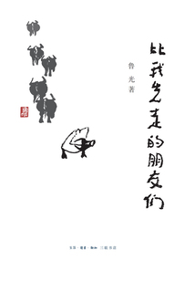 比我先走的朋友們