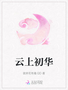 云上初華在線閱讀