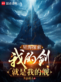 星海探索：我的劍就是我的艦