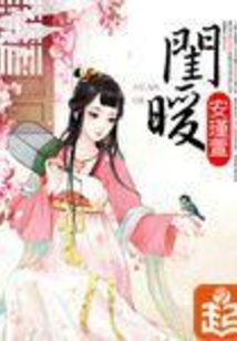 闺暖在线阅读