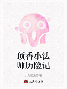 頂香小法師歷險記