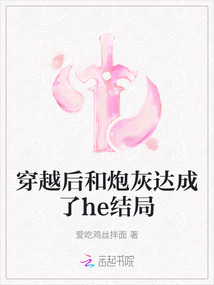 穿越后和炮灰達成了he結局