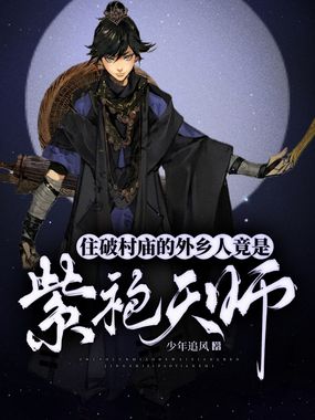 住破村庙的外乡人，竟是紫袍天师！在线阅读