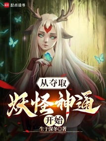從奪取妖怪神通開始