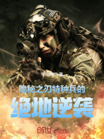 隱秘之刃：特種兵的絕地逆襲