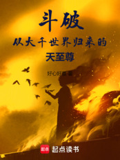 斗破：从大千世界归来的天至尊在线阅读