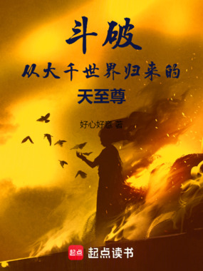 斗破:从大千世界归来的天至尊在线阅读