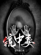 鏡中妻在線閱讀