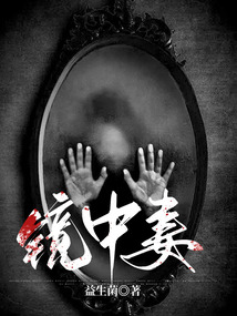 鏡中妻