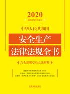 2020中华人民共和国安全生产法律法规全书（含全部规章及立法解释）在线阅读