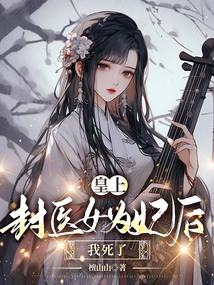 皇上封醫女為妃后，我死了