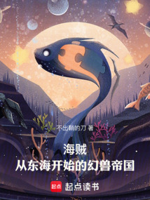 海賊：從東海開始的幻獸帝國