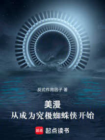 美漫：從成為究極蜘蛛俠開始