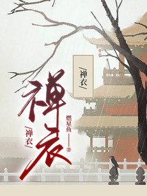 禪衣