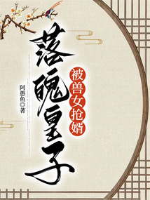 落魄皇子被獸女搶婿