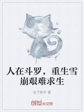 人在斗罗，重生雪崩艰难求生在线阅读